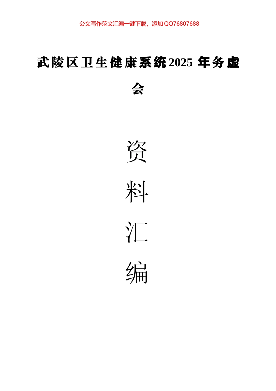 XX区卫生健康系统2025年务虚会资料汇编（29篇）_第1页