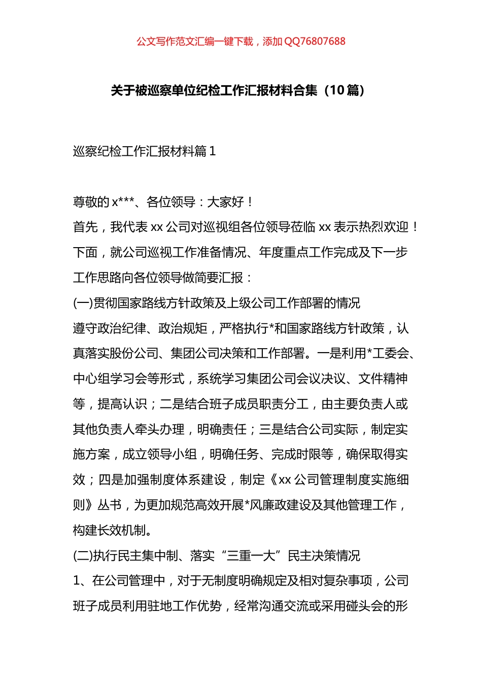 关于被巡察单位纪检工作汇报材料汇编（10篇）_第1页