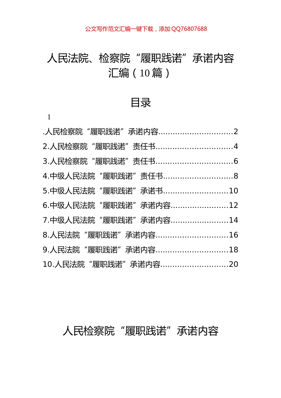 人民法院、检察院“履职践诺”承诺内容汇编（10篇）_第1页