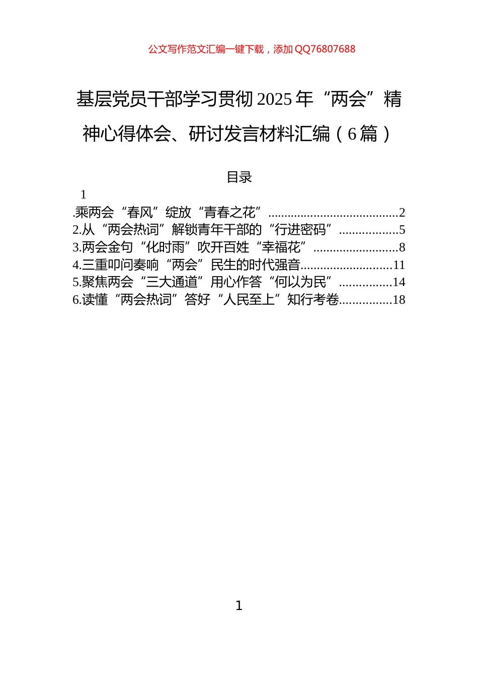 基层党员干部学习贯彻2025年“两会”精神心得体会、研讨发言材料汇编（6篇）_第1页