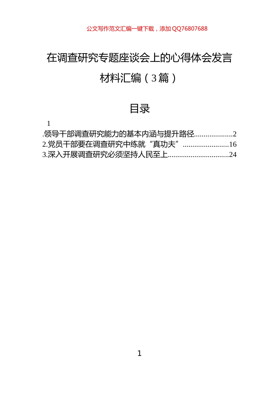 在调查研究专题座谈会上的心得体会发言材料汇编（3篇）_第1页
