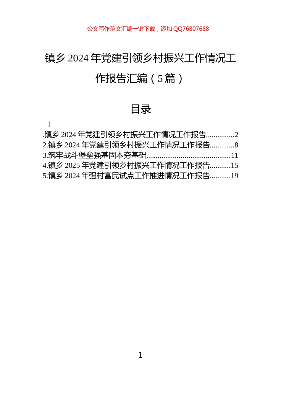 镇乡2024年党建引领乡村振兴工作情况工作报告汇编（5篇）_第1页