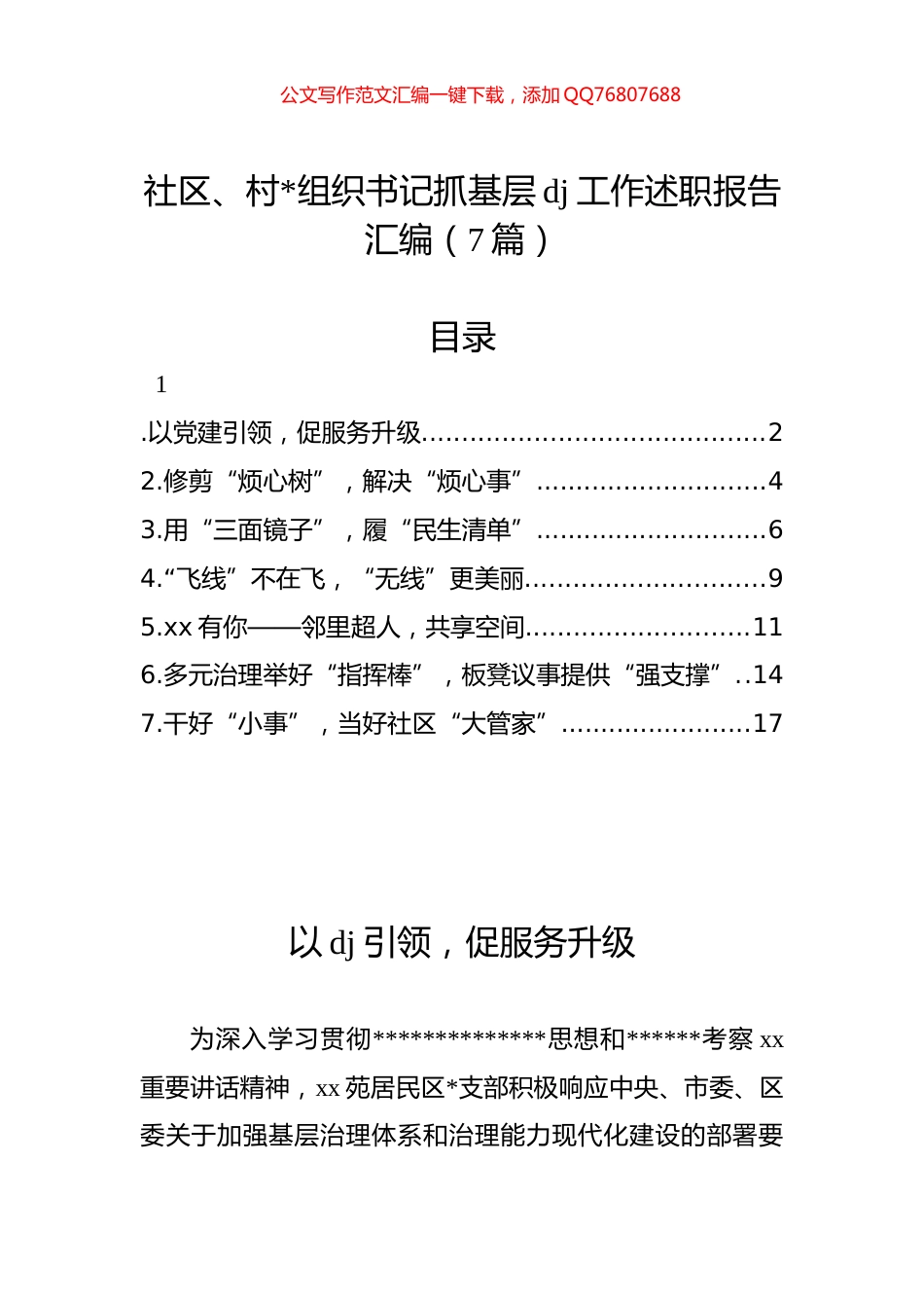 社区、村书记抓基层党建工作述职报告汇编（7篇）_第1页