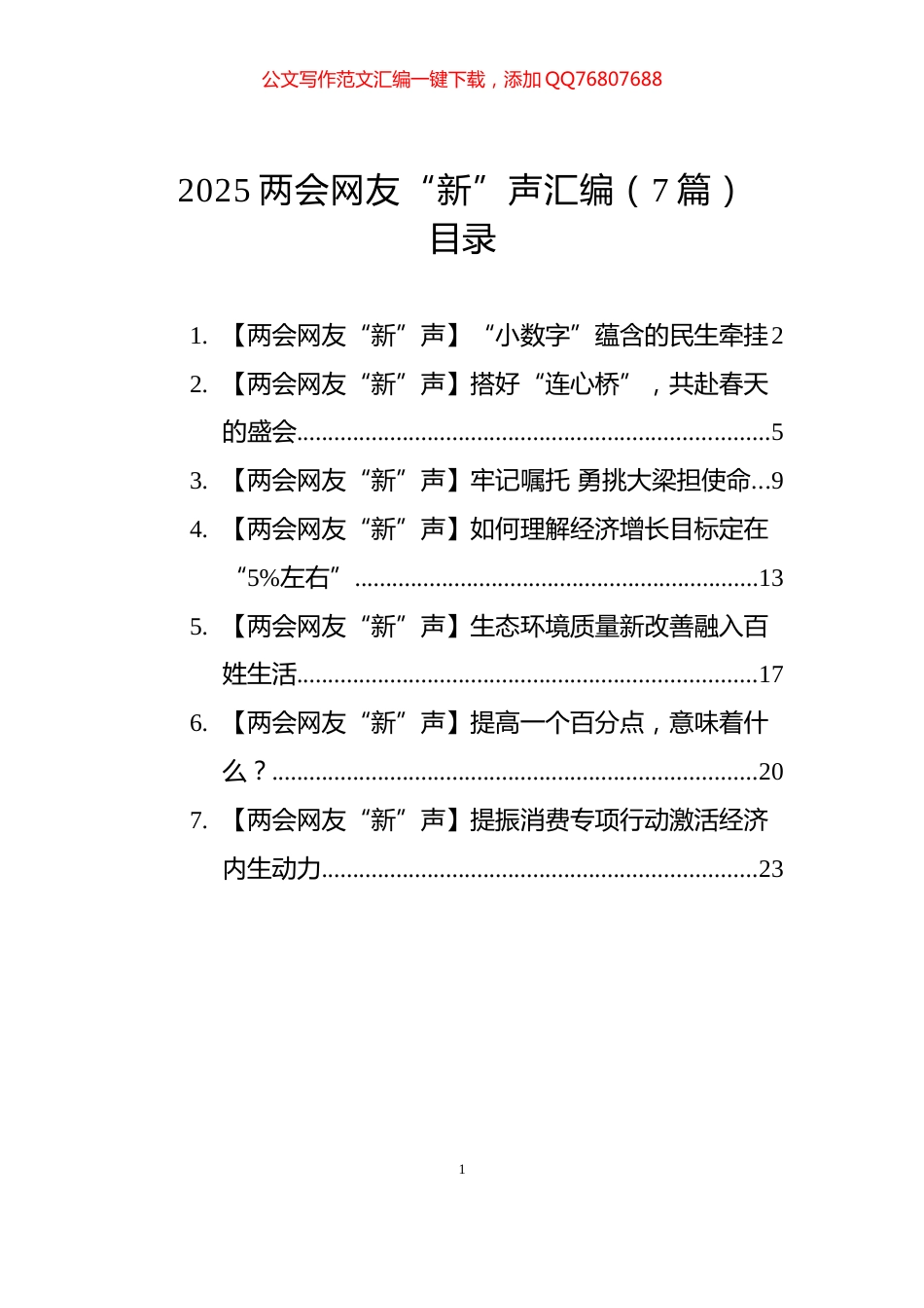 2025两会网友“新”声汇编（7篇）_第1页
