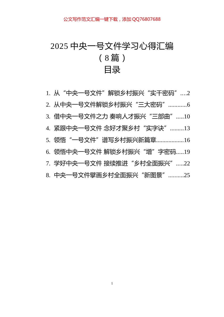 2025中央一号文件学习心得汇编（8篇）_第1页