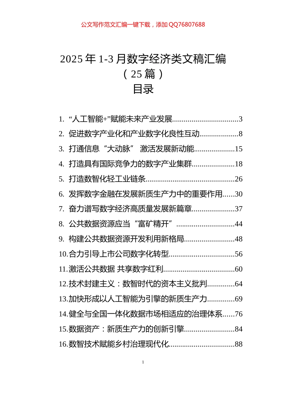 2025年1-3月数字经济类文稿汇编（25篇）_第1页