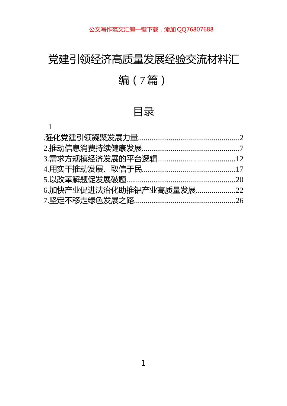 党建引领经济高质量发展经验交流材料汇编（7篇）_第1页