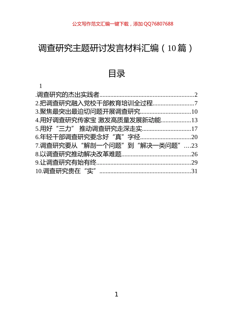 调查研究主题研讨发言材料汇编（10篇）_第1页