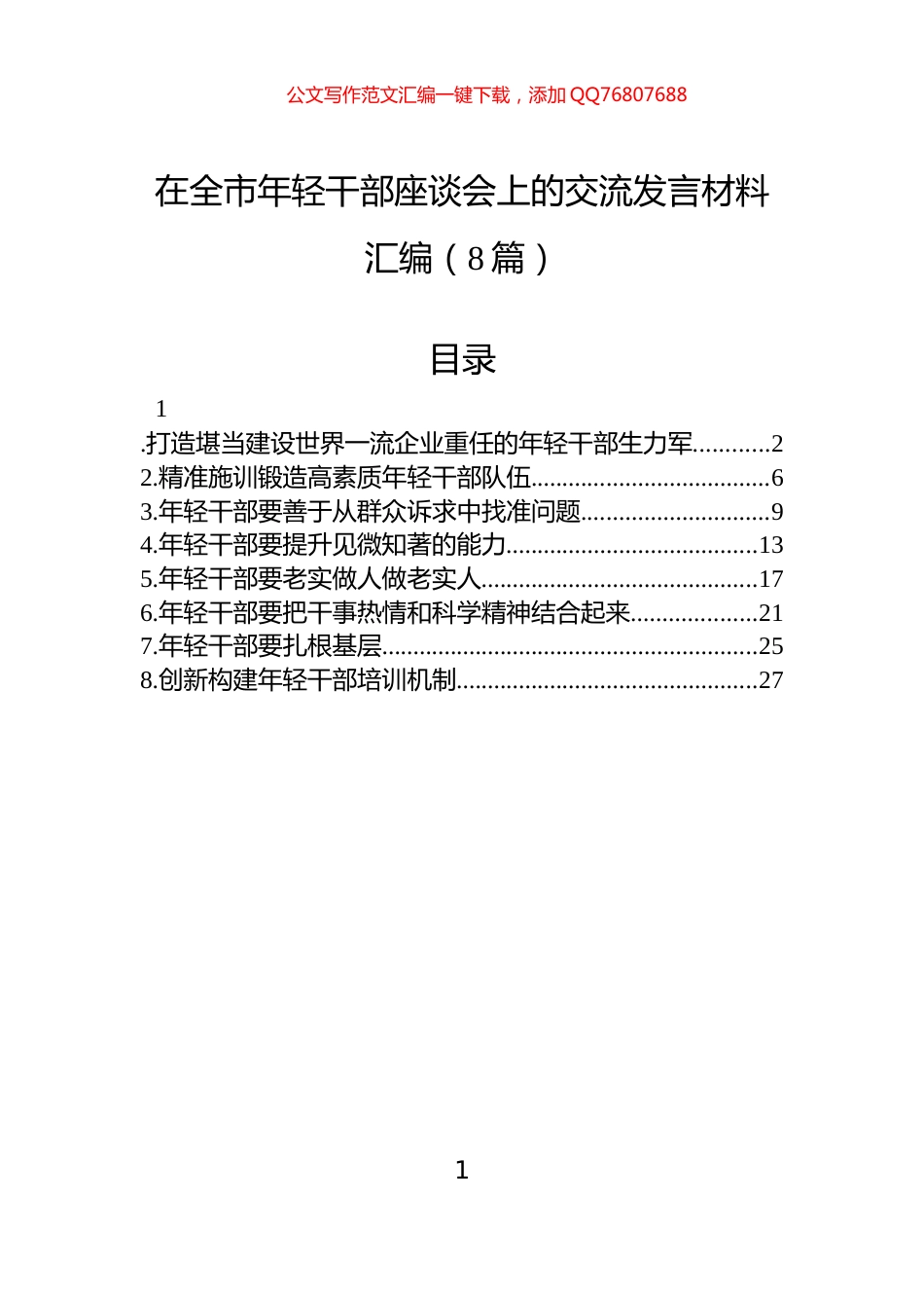 在全市年轻干部座谈会上的交流发言材料汇编（8篇）_第1页