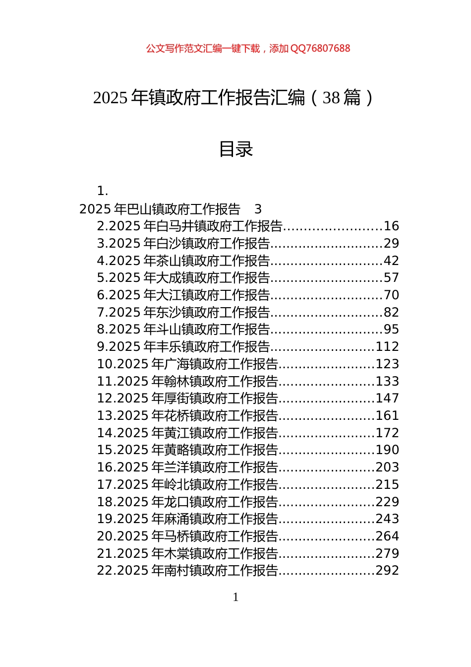 2025年镇政府工作报告汇编（38篇）_第1页