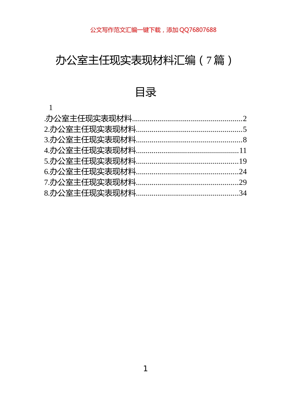办公室主任现实表现材料汇编（7篇）_第1页