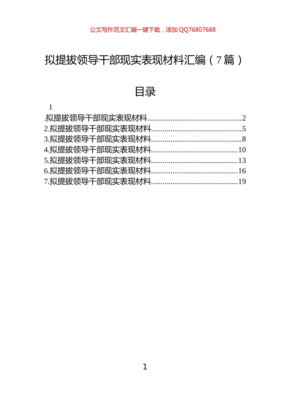 拟提拔领导干部现实表现材料汇编（7篇）_第1页