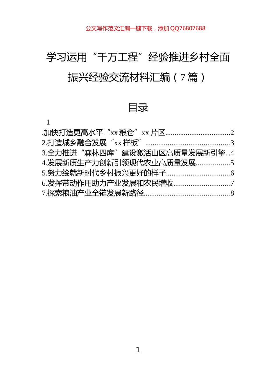 学习运用“千万工程”经验推进乡村全面振兴经验交流材料汇编（7篇）_第1页