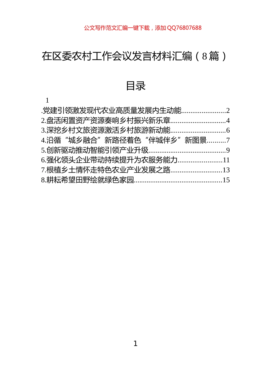 在区委农村工作会议发言材料汇编（8篇）_第1页