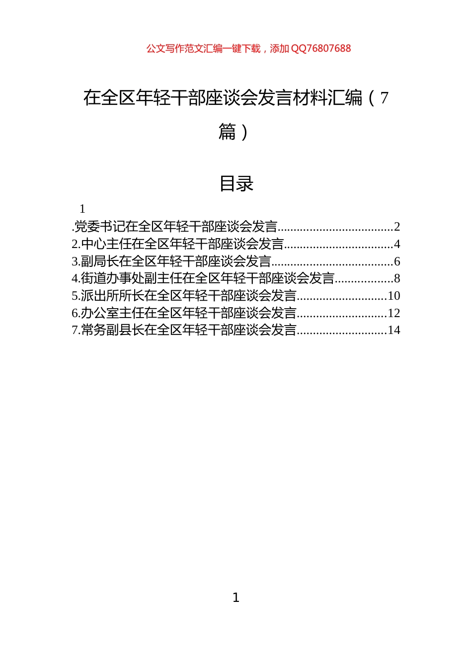 在全区年轻干部座谈会发言材料汇编（7篇）_第1页
