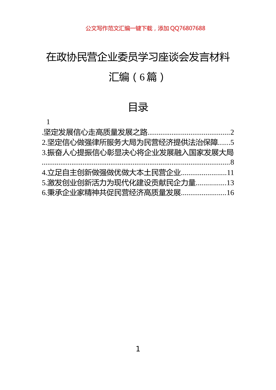 在政协民营企业委员学习座谈会发言材料汇编（6篇）_第1页