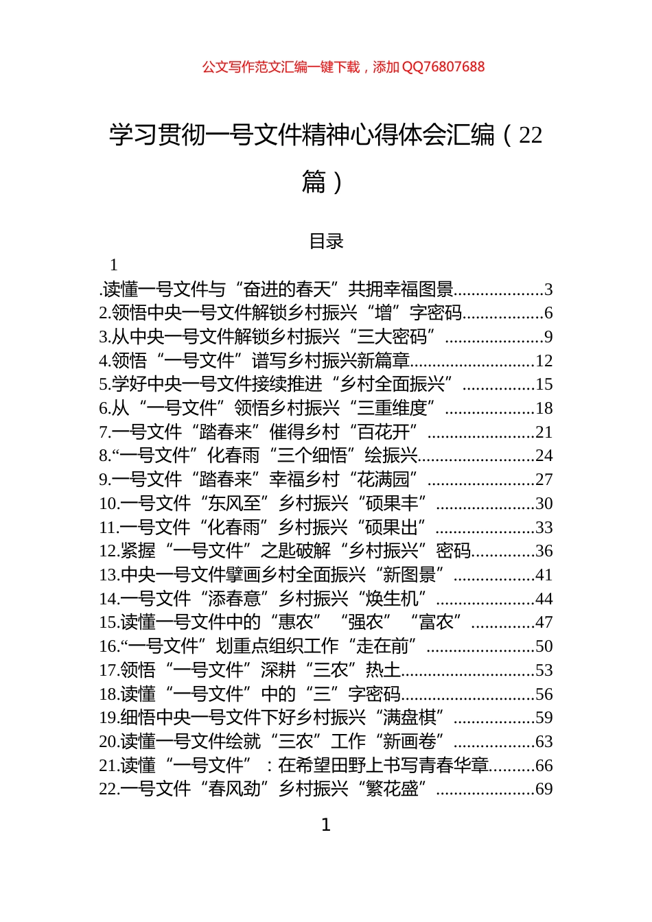 学习贯彻一号文件精神心得体会汇编（22篇）_第1页