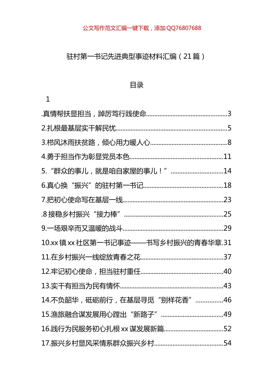 驻村第一书记先进典型事迹材料汇编（21篇）_第1页