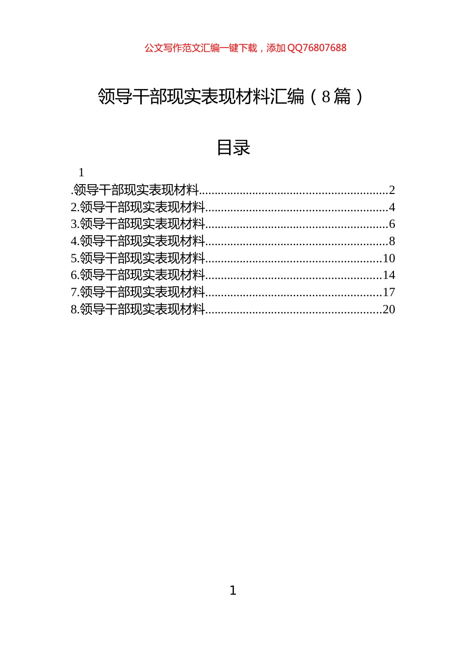 领导干部现实表现材料汇编（8篇）-2_第1页