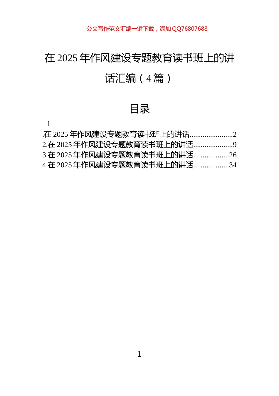 在2025年作风建设专题教育读书班上的讲话汇编（4篇）_第1页