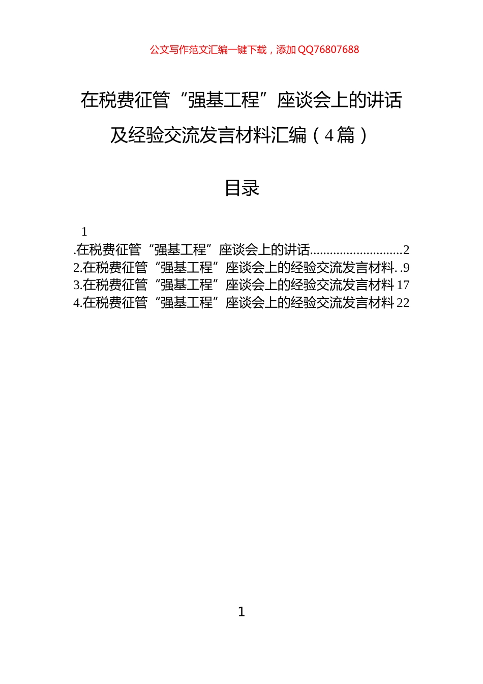 在税费征管“强基工程”座谈会上的讲话及经验交流发言材料汇编（4篇）_第1页