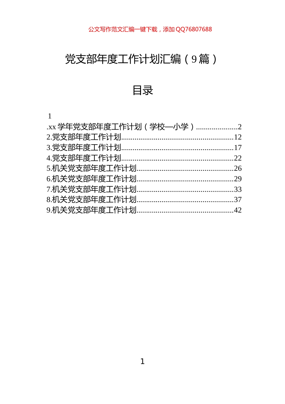 党支部年度工作计划汇编（9篇）_第1页