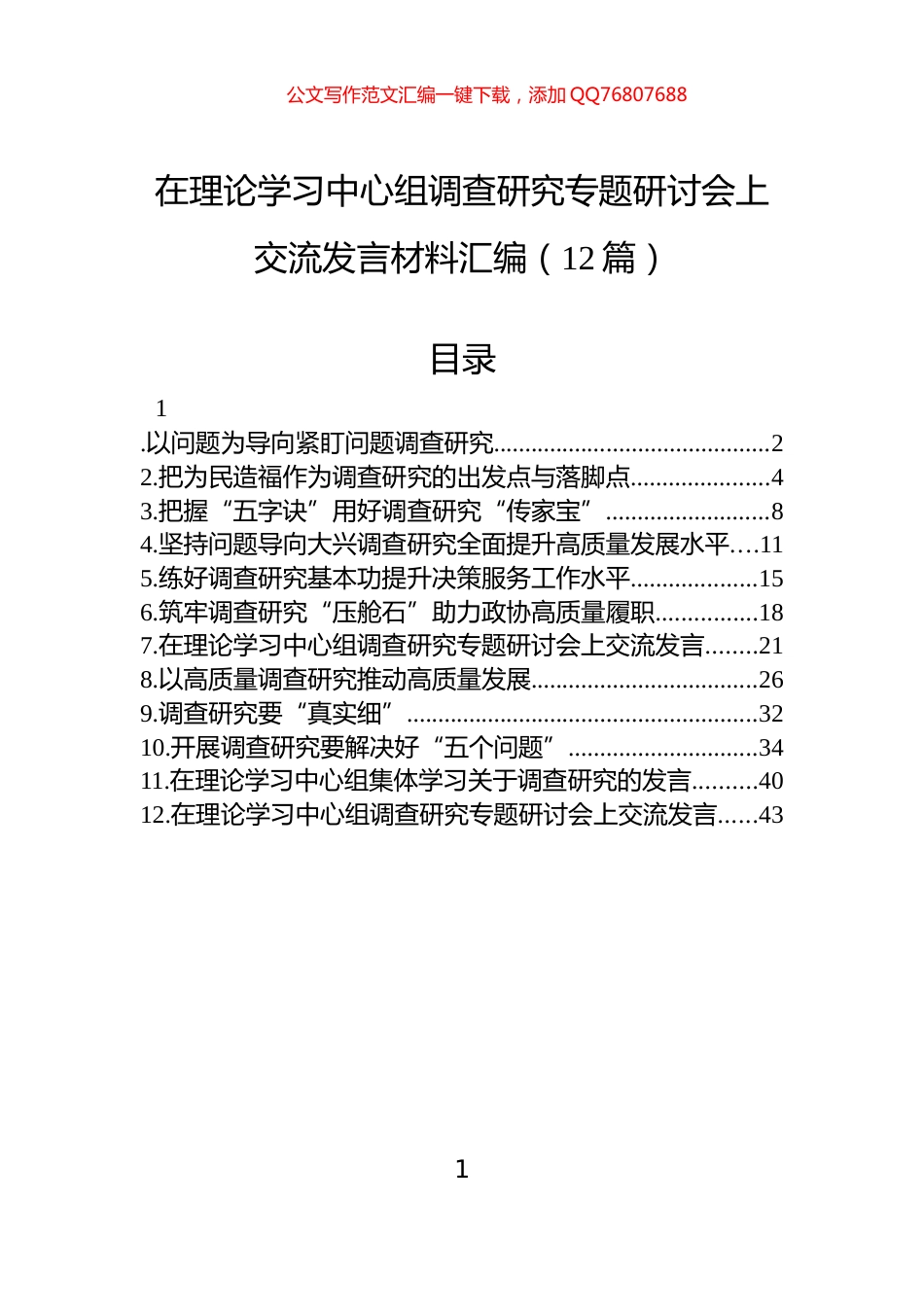 在理论学习中心组调查研究专题研讨会上交流发言材料汇编（12篇）_第1页