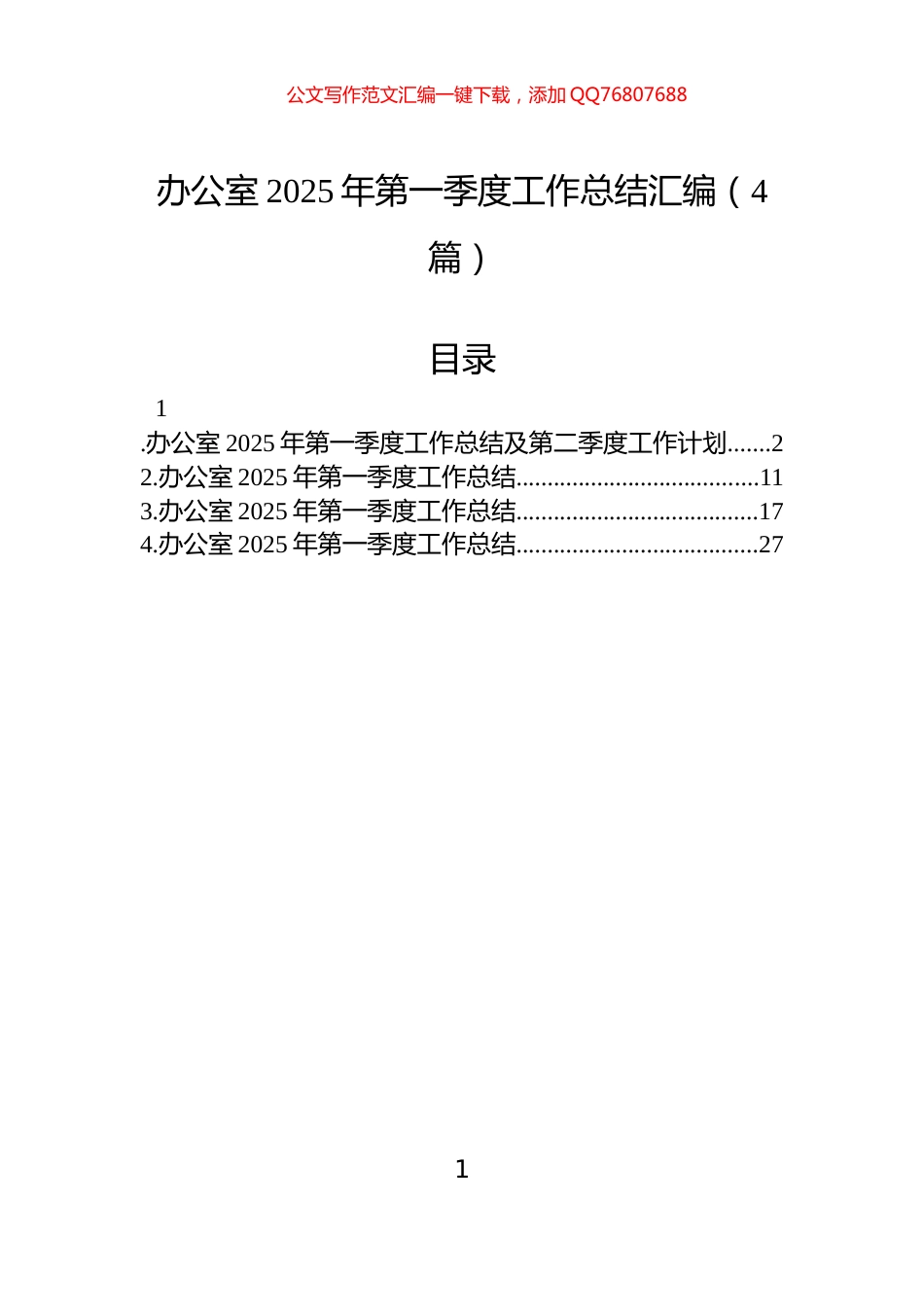 办公室2025年第一季度工作总结汇编（4篇）_第1页