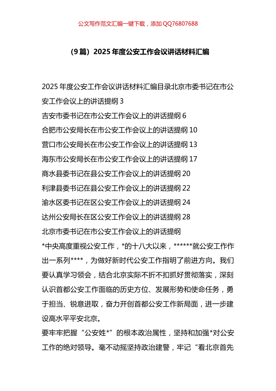 2025年度公安工作会议讲话材料汇编（9篇）_第1页