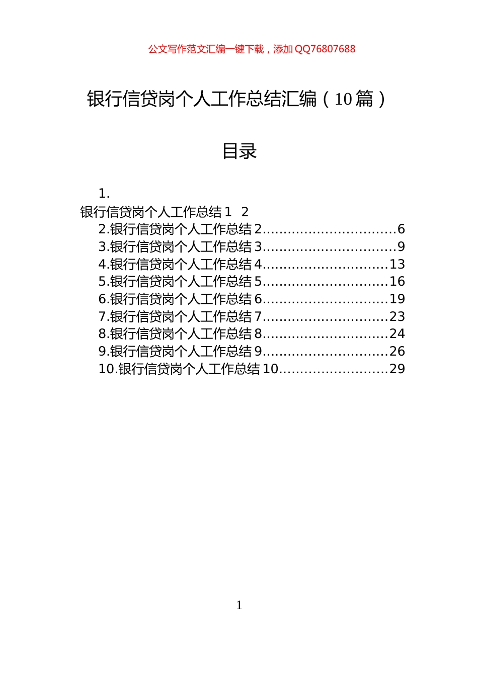 银行信贷岗个人工作总结汇编（10篇）_第1页