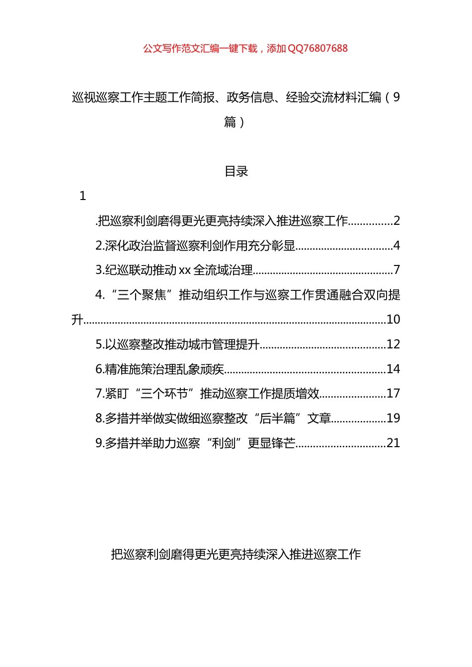 巡视巡察工作主题工作简报、政务信息、经验交流材料汇编（9篇）_第1页
