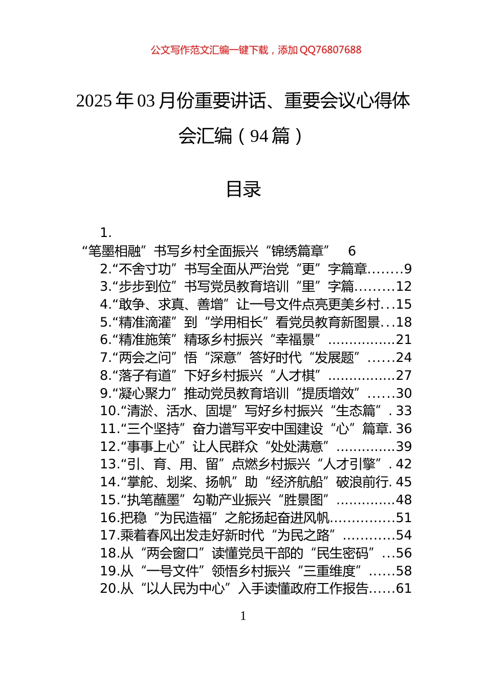 2025年03月份重要讲话、重要会议心得体会汇编（94篇）_第1页