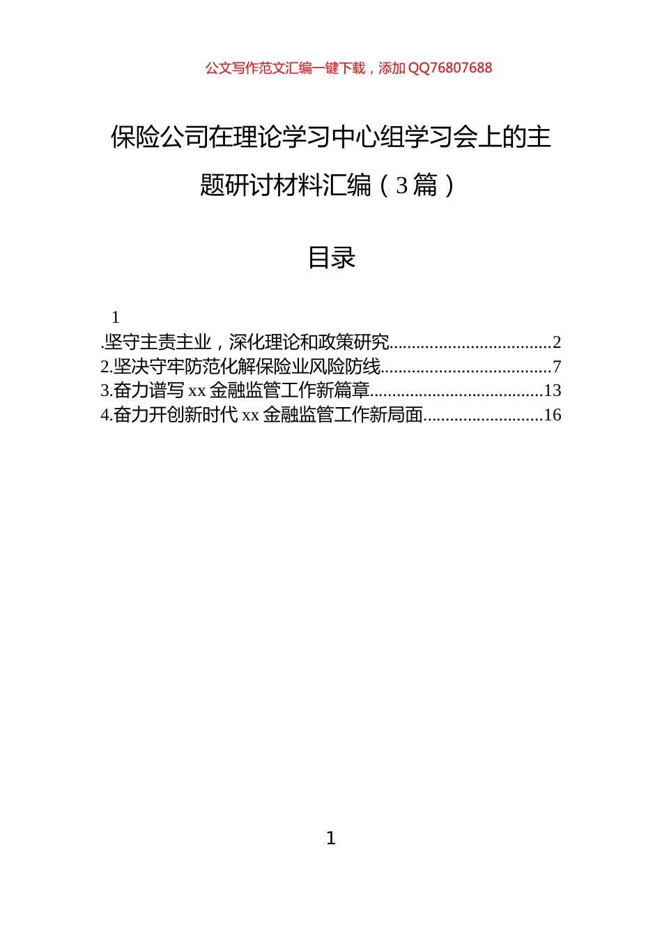 保险公司在理论学习中心组学习会上的主题研讨材料汇编（3篇）_第1页