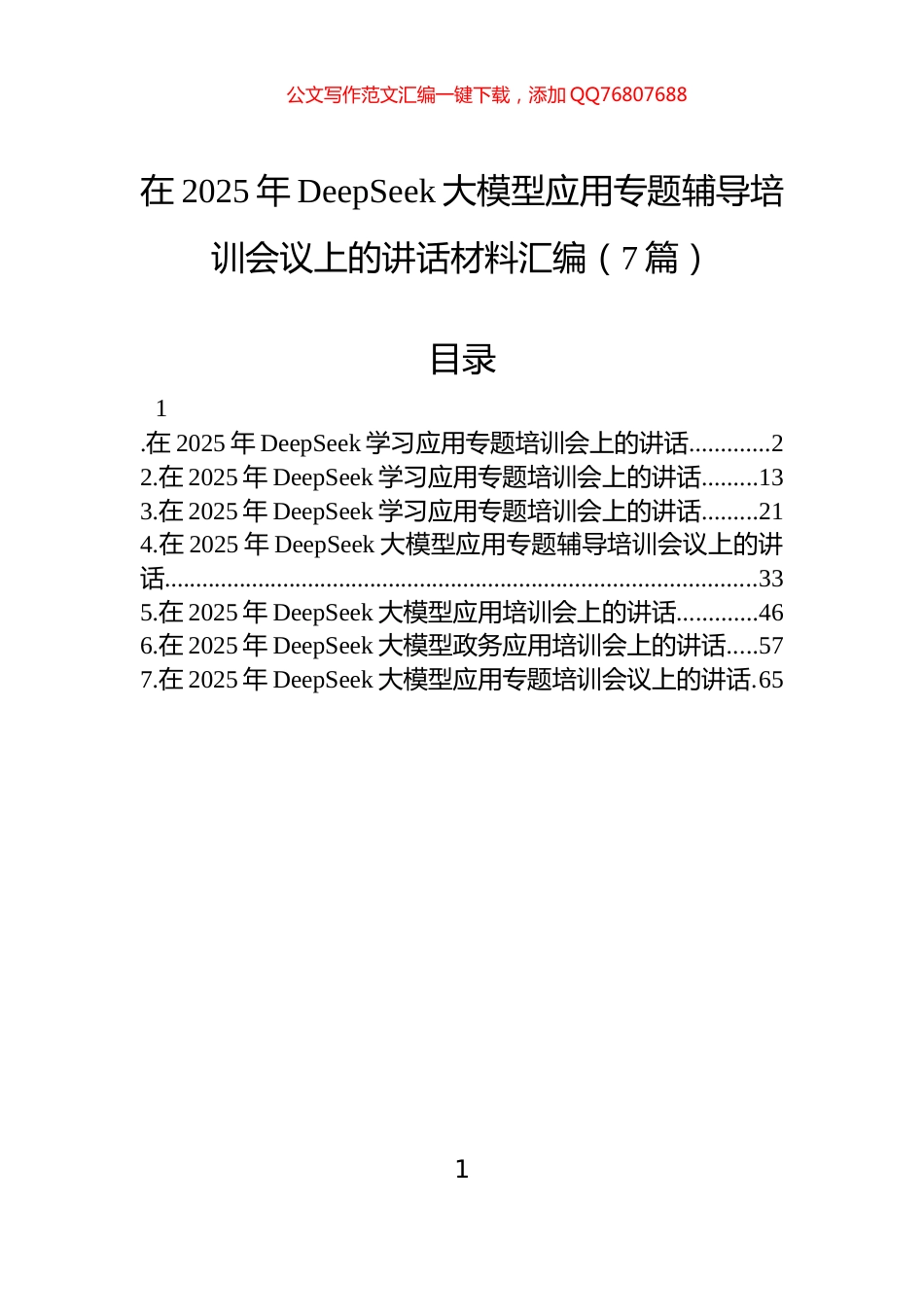 在2025年DeepSeek大模型应用专题辅导培训会议上的讲话材料汇编（7篇）_第1页