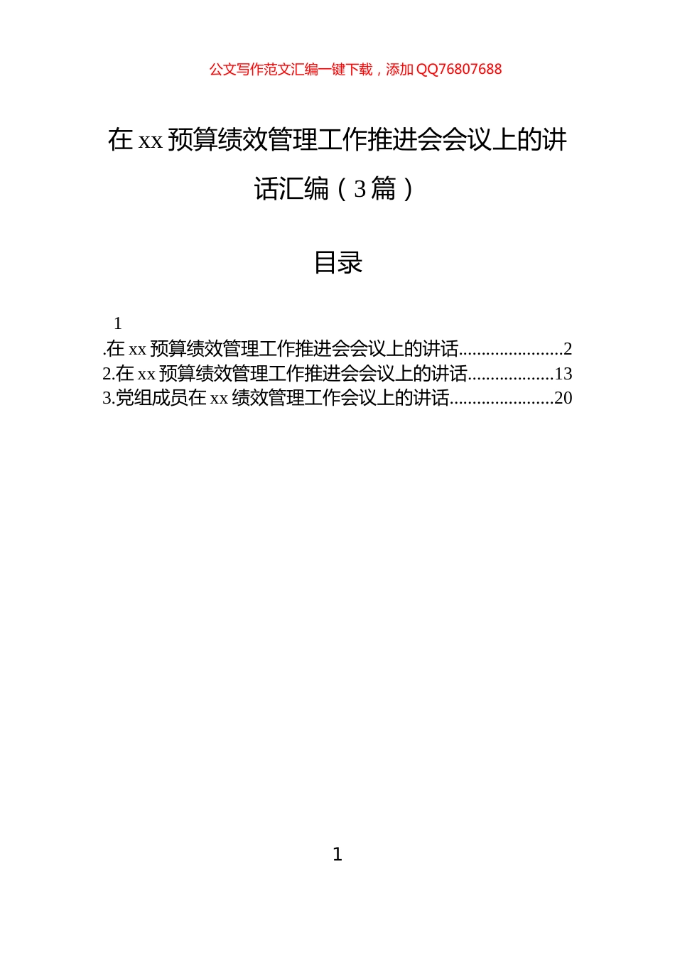 在xx预算绩效管理工作推进会会议上的讲话汇编（3篇）_第1页