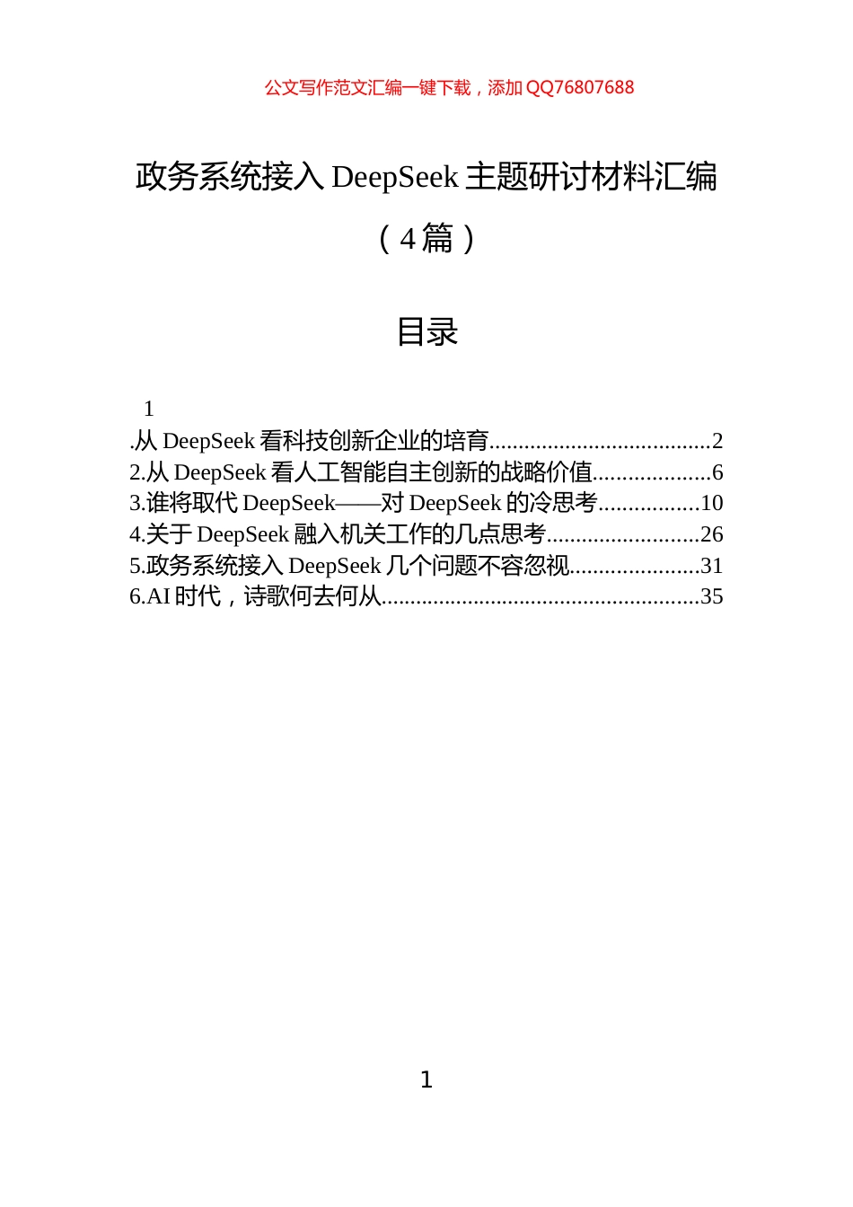 政务系统接入DeepSeek主题研讨材料汇编（4篇）_第1页