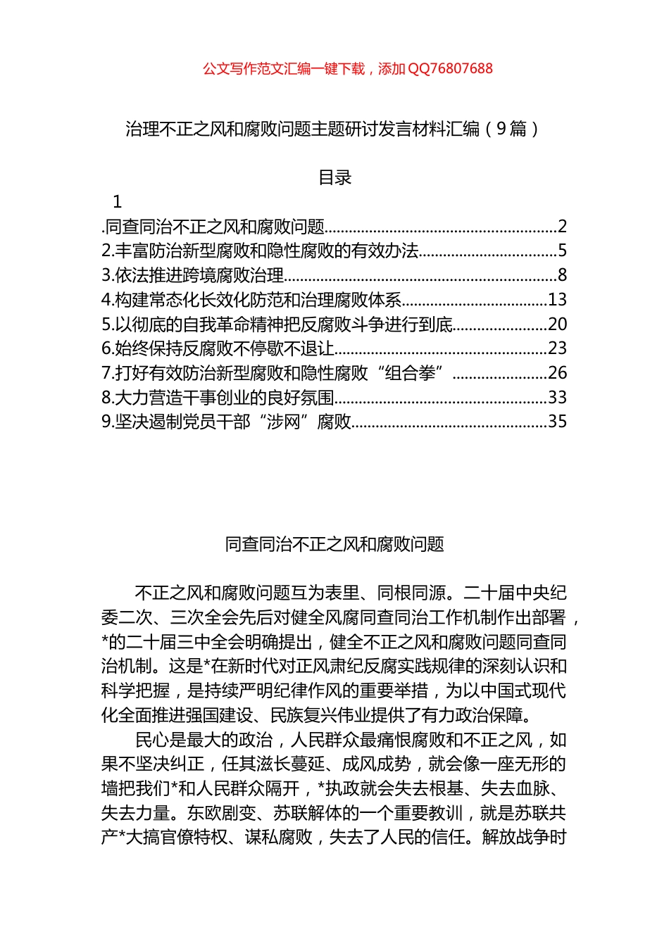 治理不正之风和腐败问题主题研讨发言材料汇编（9篇）_第1页