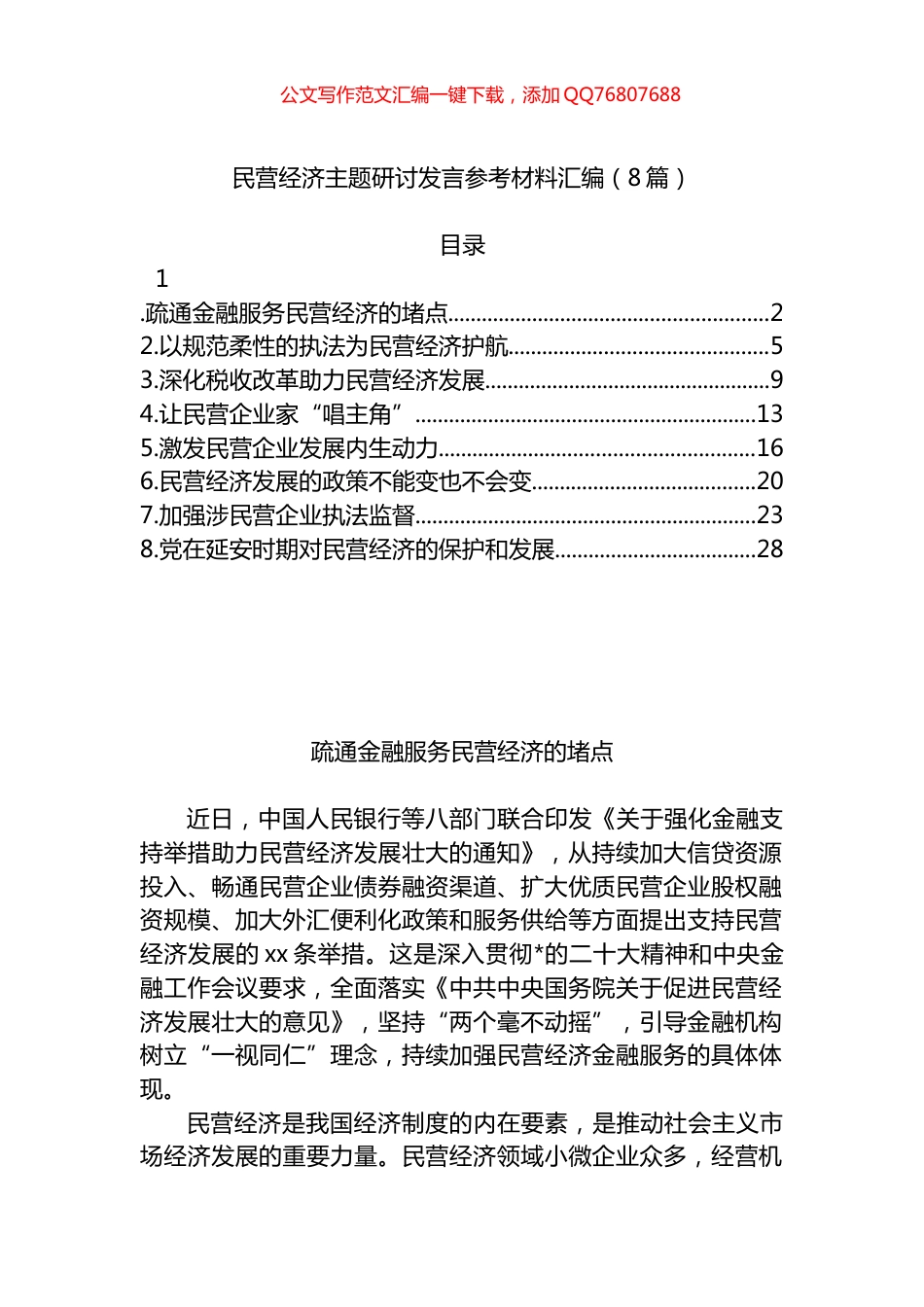 民营经济主题研讨发言汇编（8篇）_第1页