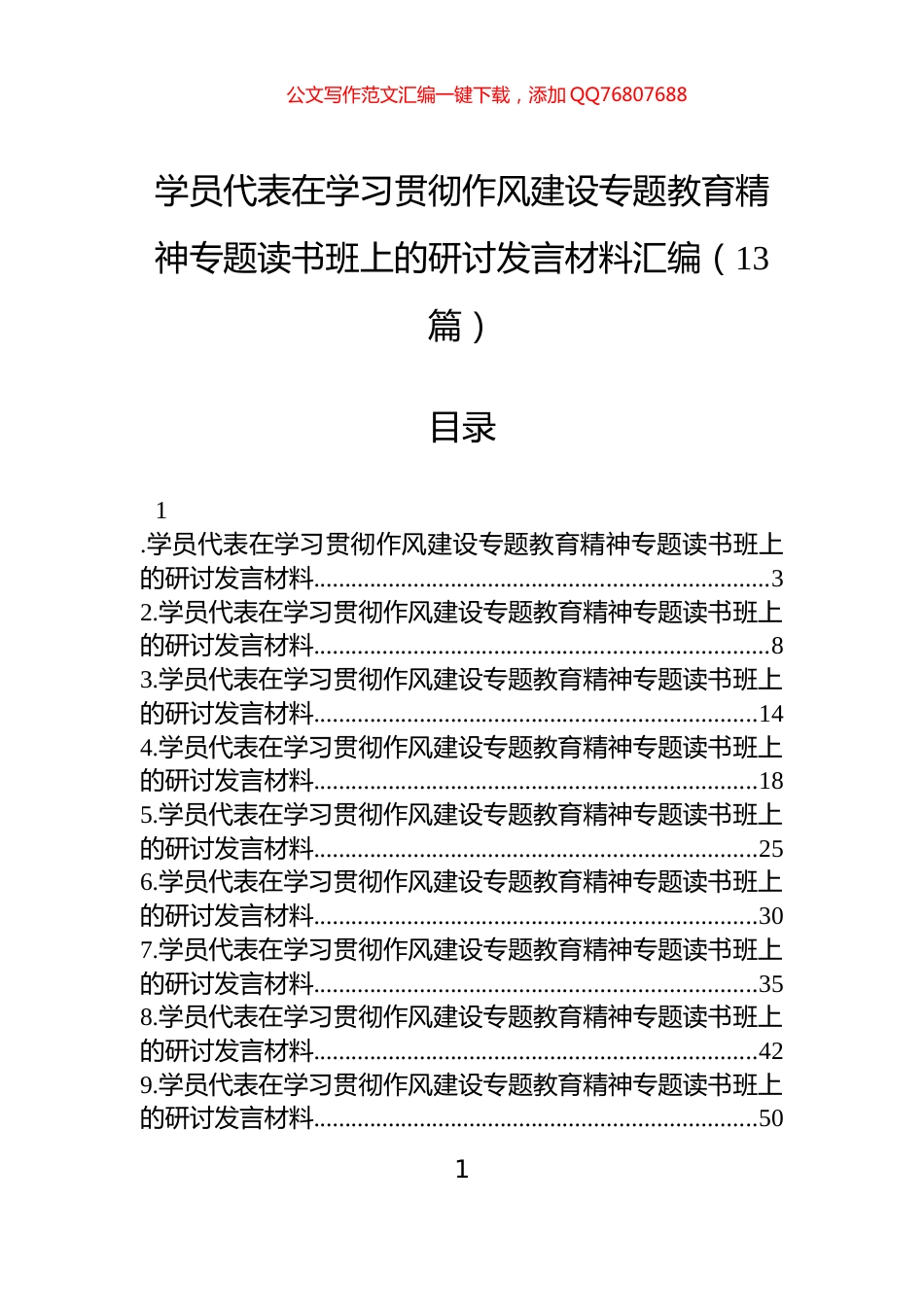 学员代表在学习贯彻作风建设专题教育精神专题读书班上的研讨发言材料汇编（13篇）_第1页