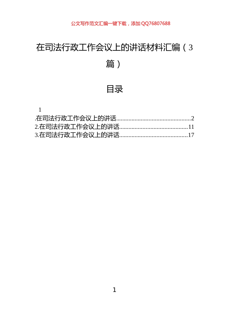 在司法行政工作会议上的讲话材料汇编（3篇）_第1页