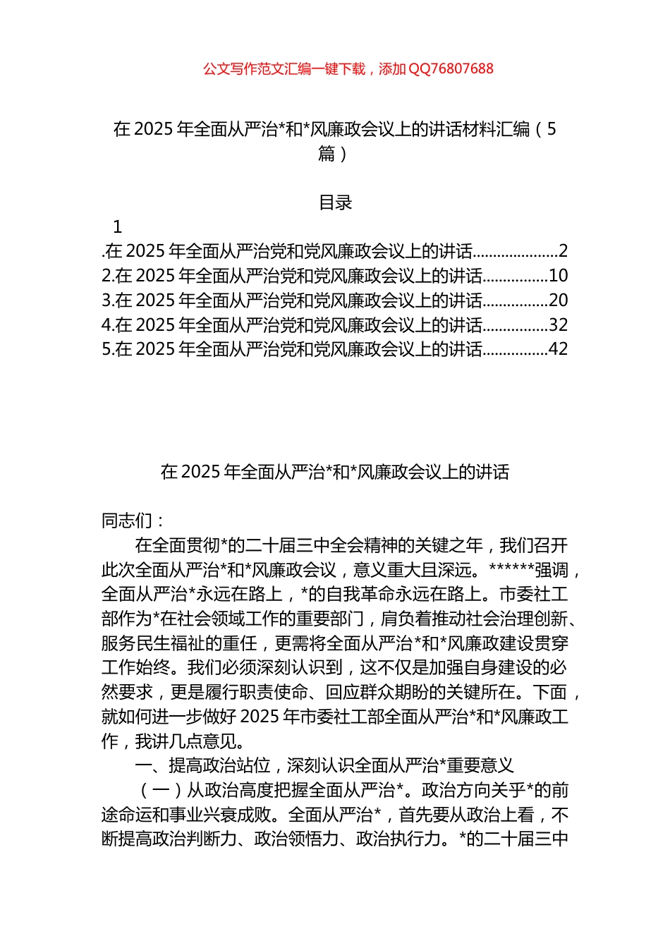 在2025年全面从严治党和党风廉政会议上的讲话材料汇编（5篇）_第1页