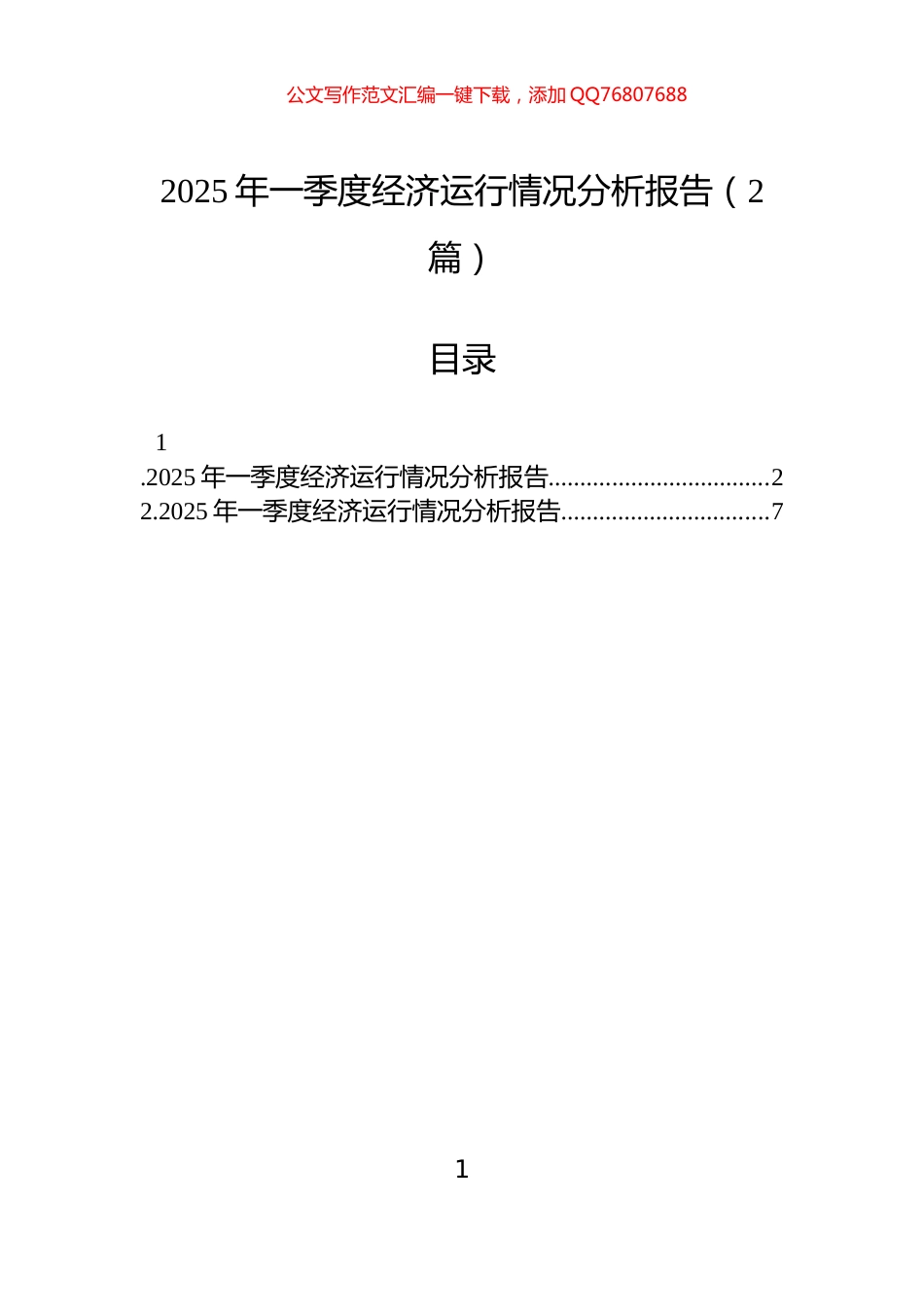2025年一季度经济运行情况分析报告（2篇）_第1页