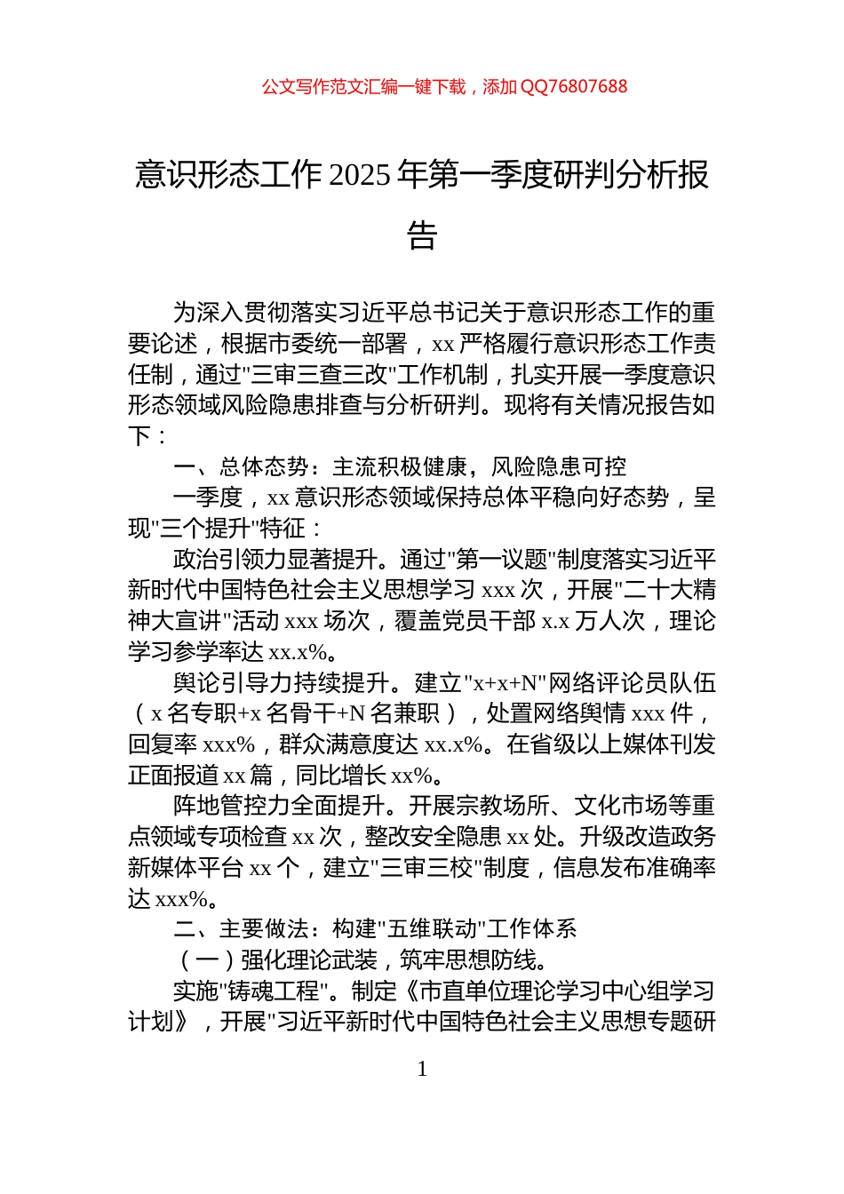 意识形态工作2025年第一季度研判分析报告_第1页
