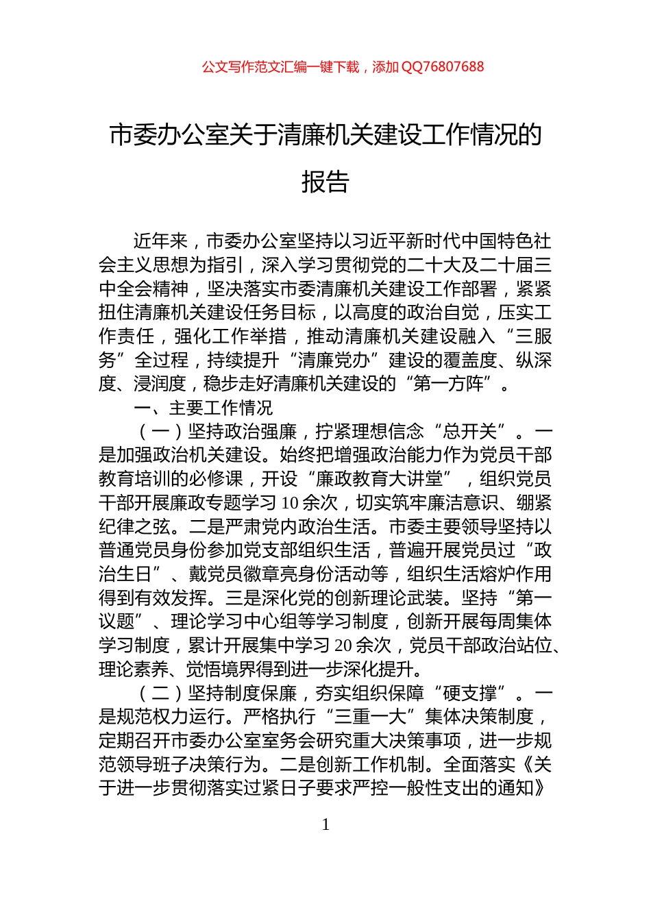 市委办公室关于清廉机关建设工作情况的报告_第1页