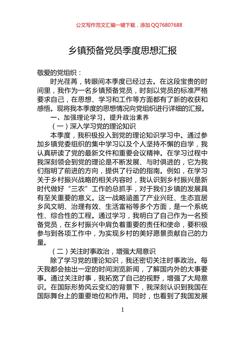 乡镇预备党员季度思想汇报_第1页