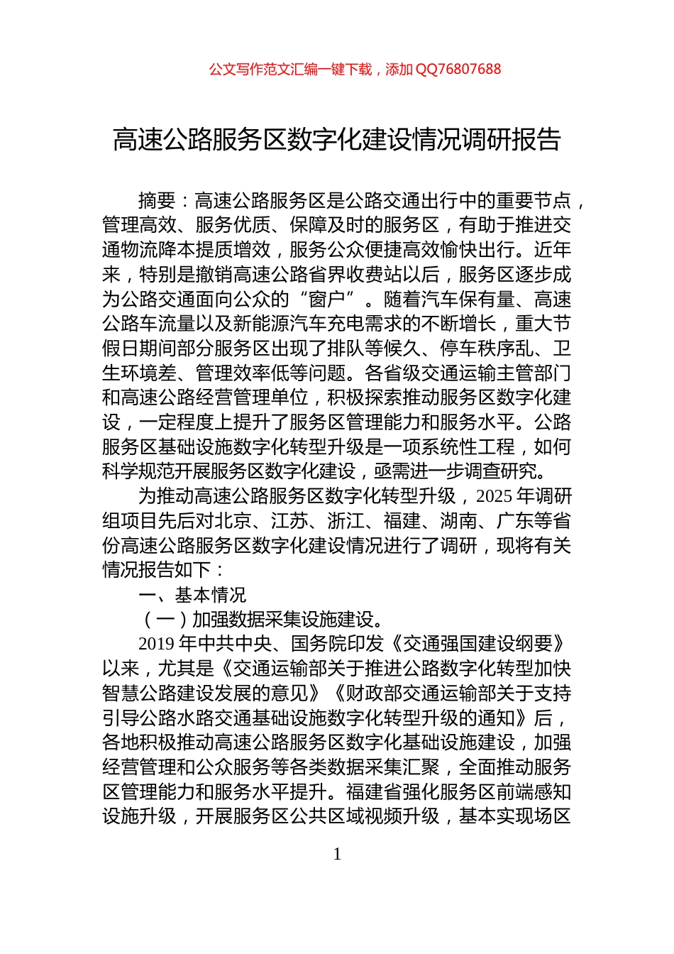 高速公路服务区数字化建设情况调研报告_第1页