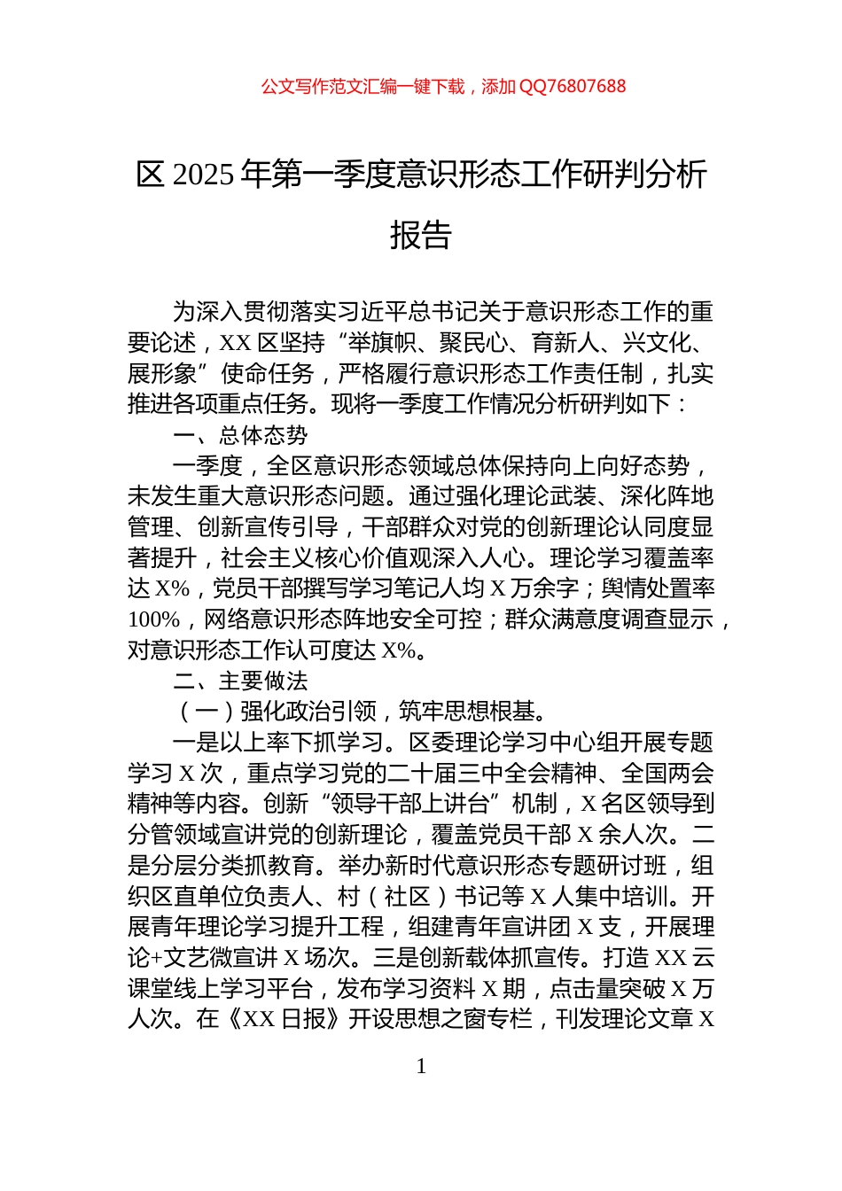区2025年第一季度意识形态工作研判分析报告_第1页