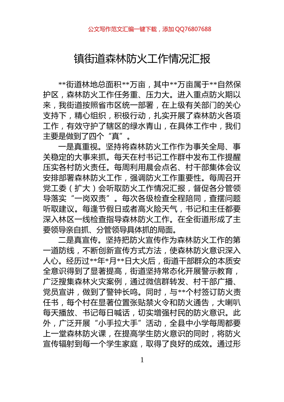 镇街道森林防火工作情况汇报_第1页