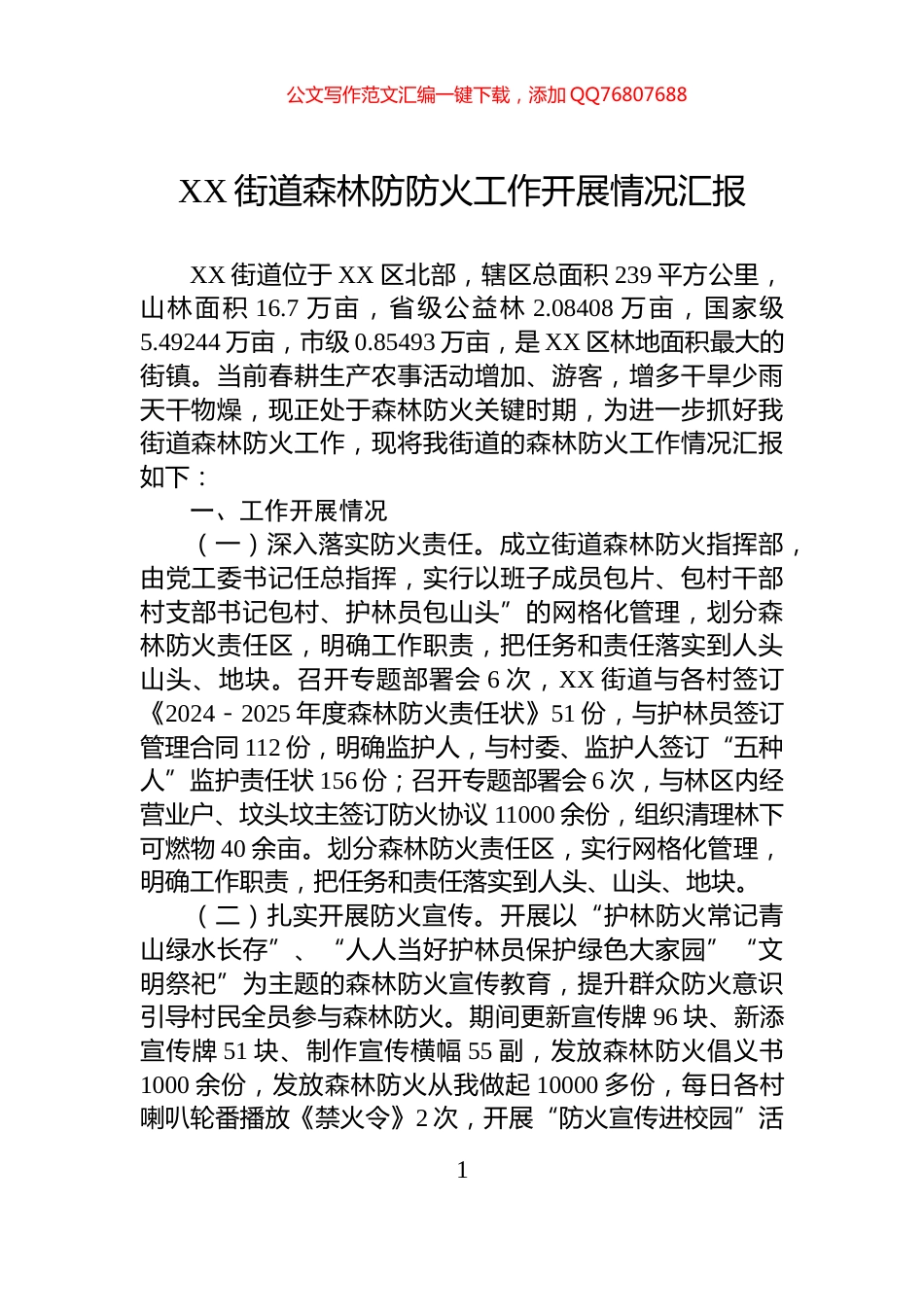 XX街道森林防防火工作开展情况汇报_第1页