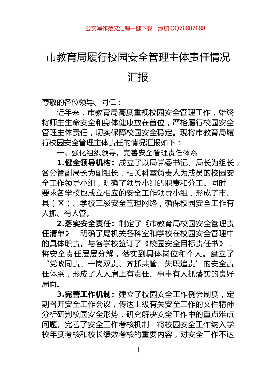 市教育局履行校园安全管理主体责任情况汇报_第1页